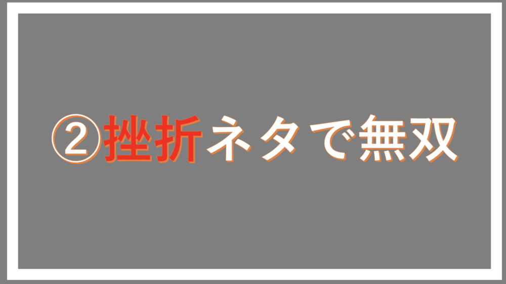 挫折ネタで無双