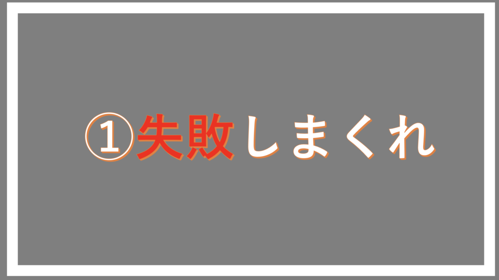 失敗しまくれ