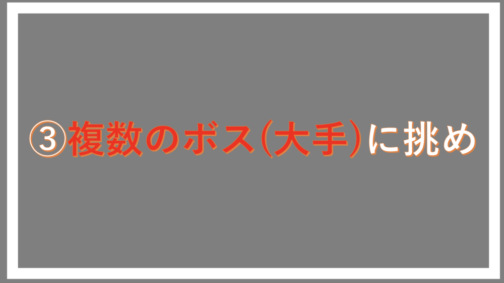 複数の大手に挑め