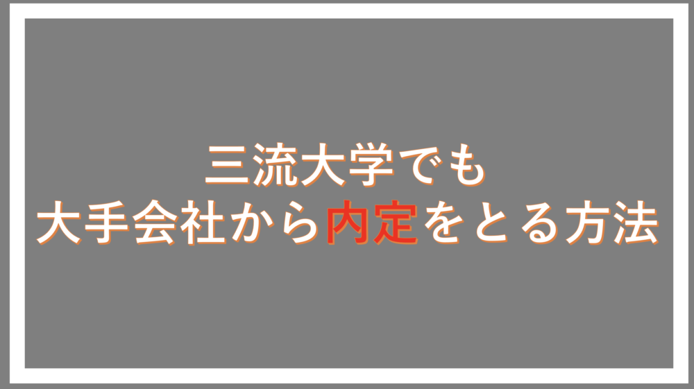 就職活動の３つのポイント