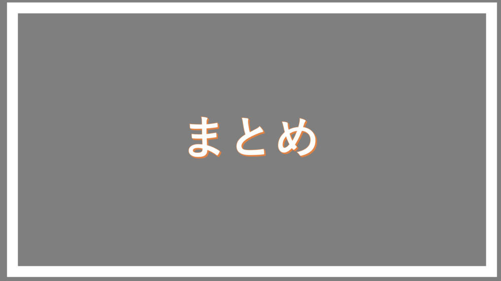 まとめ